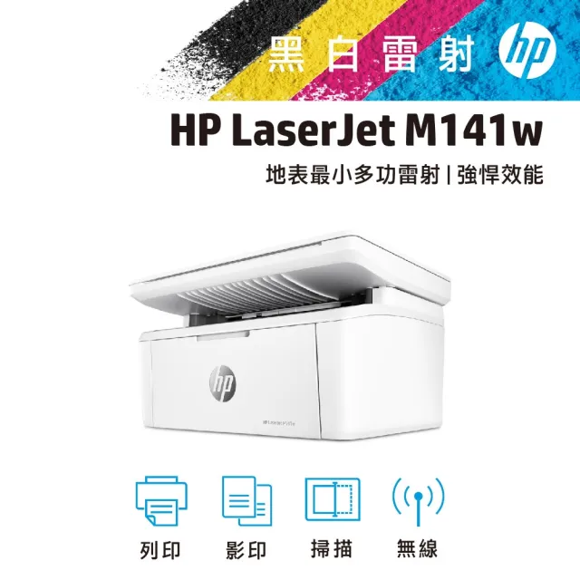 【獨家】搭2黑碳粉150A (W1500A)【HP 惠普】LaserJet M141w 雷射複合印表機(7MD74A)