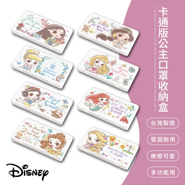 【SONA森那家居】Disney卡通版公主 防疫口罩/零錢盒/收納盒/文具盒(愛麗兒、茉莉、白雪)