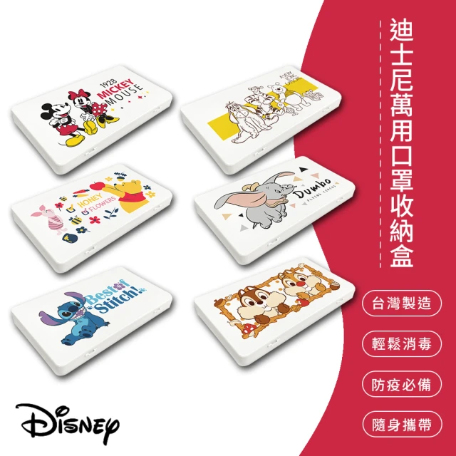 【SONA森那家居】Disney迪士尼系列 防疫口罩/零錢盒/收納盒/文具盒(維尼、奇奇蒂蒂、小飛象、米奇、史迪奇)