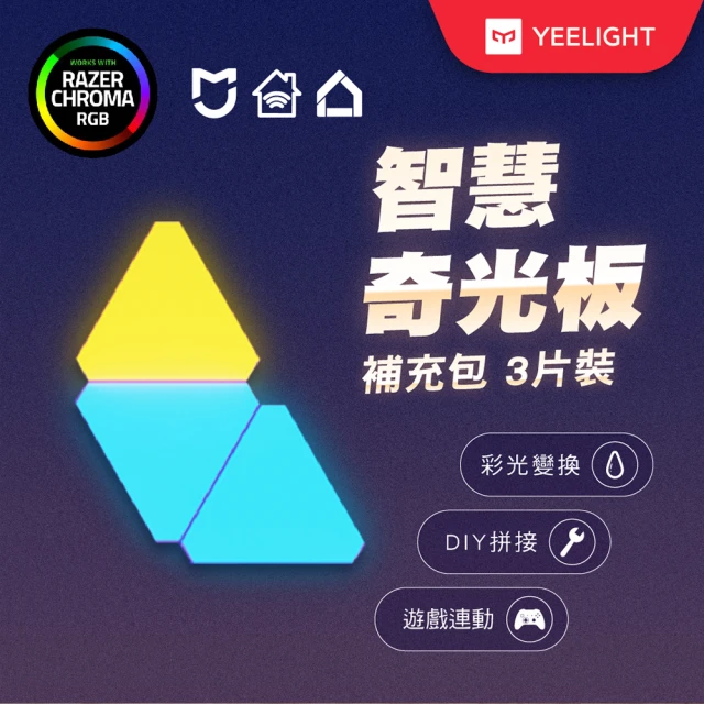 【YEELIGHT 易來】智慧奇光板三片補充包(電競燈、LED、房間、佈置、diy、聲控、變色、彩光、rgb)