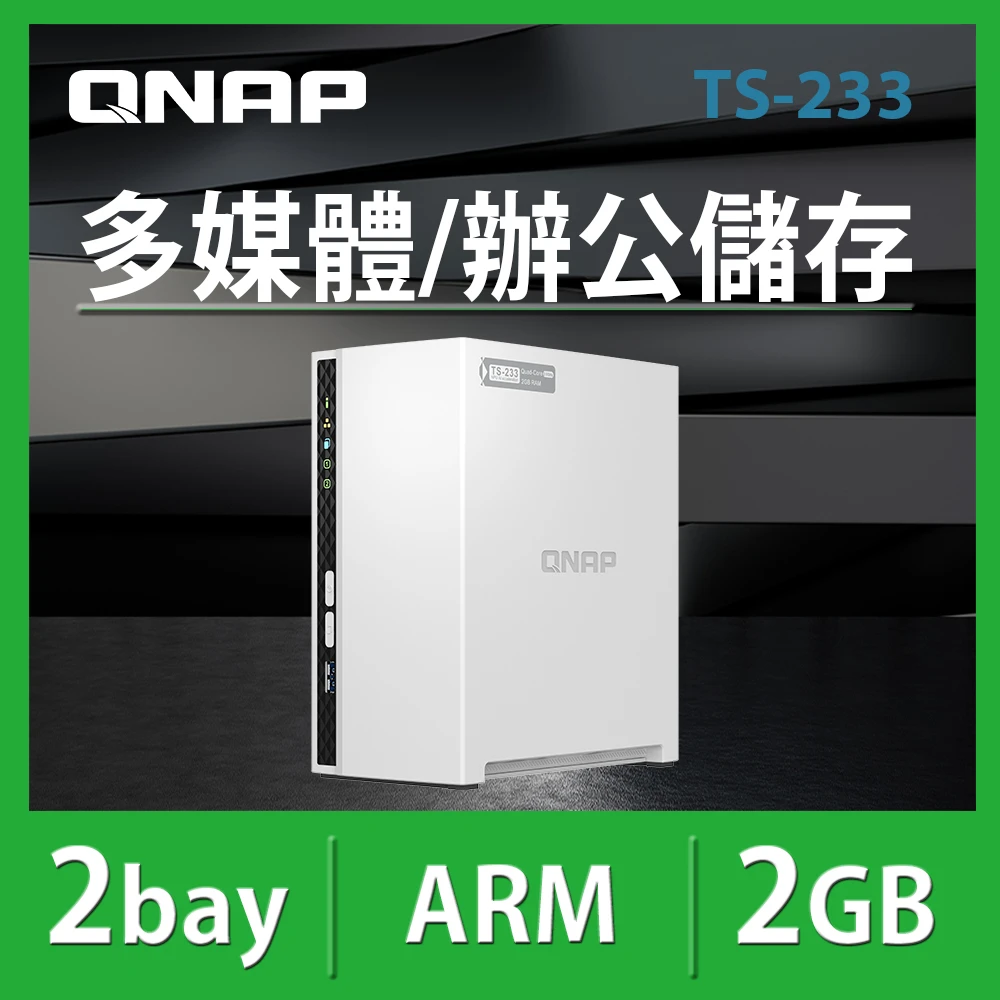 【QNAP 威聯通】TS-233 2Bay 網路儲存伺服器