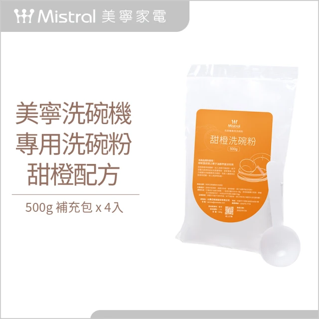 【Mistral 美寧】洗碗機專用 洗碗粉 甜橙配方-0.5kg*4包(溫和潔淨 去油抑菌)
