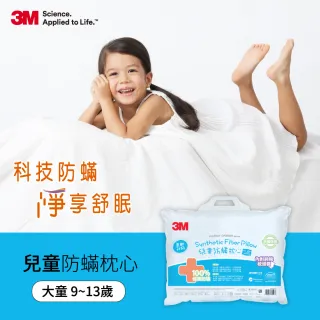 【3M】大童防蹣枕心-附純棉枕套-9-13歲適用