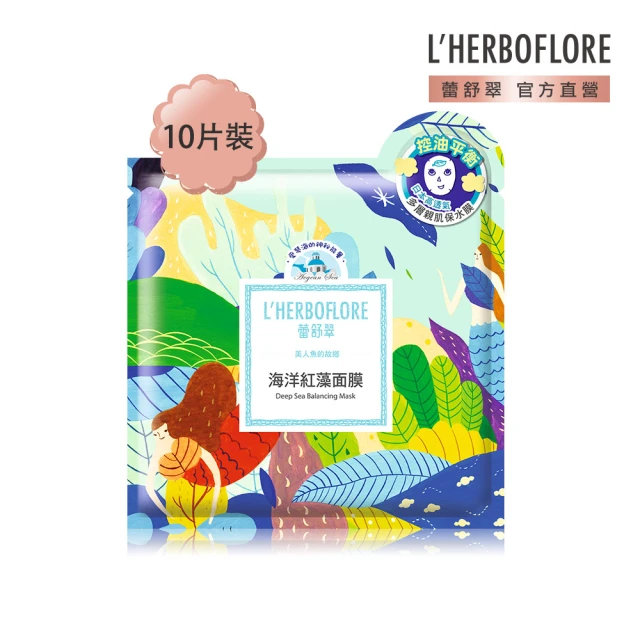 【L’HERBOFLORE 蕾舒翠】海洋紅藻控油平衡面膜30ml｜10片裝