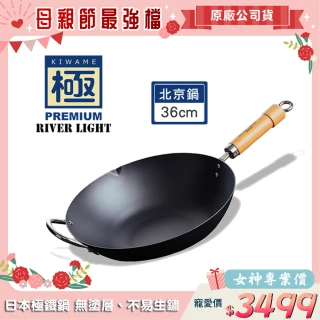 【極PREMIUM】不易生鏽鐵製北京鍋 36公分(日本製造無塗層炒鍋)