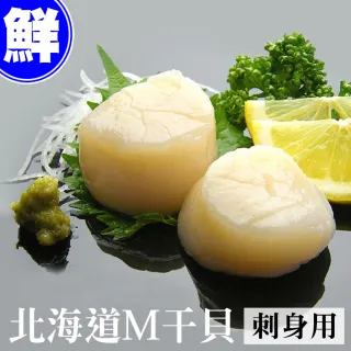 【優鮮配】北海道生食級刺身用大顆M干貝10顆(約380g/包)
