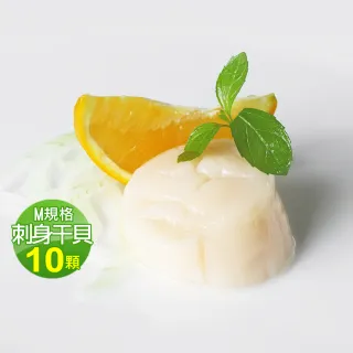 【優鮮配】北海道生食級刺身用大顆M干貝10顆(約380g/包)