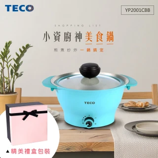 【TECO 東元】無水料理美食鍋2公升-清新藍(YP2001CBB)