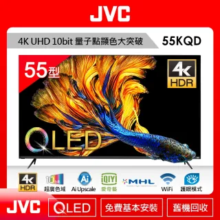 【JVC】55型4K量子點QLED連網顯示器(55KQD) 含【Dynalink】安卓TV智慧4K電視盒