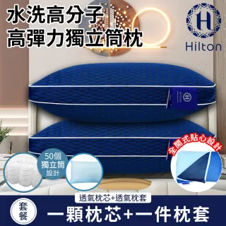 【Hilton 希爾頓】醫護級石墨烯銀離子6D可水洗健康獨立筒枕/買一送一(枕頭/枕胎/透氣枕)