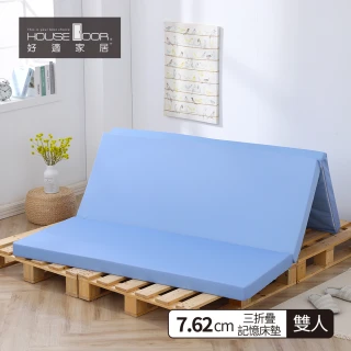 【House Door 好適家居】大和防蟎抗菌表布 多功能記憶摺疊床墊7.62cm厚(雙人5尺)