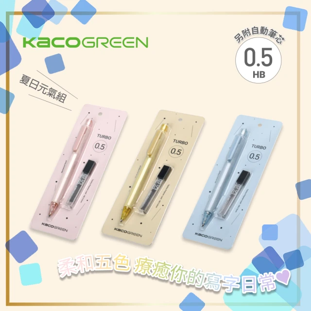 【KACOGREEN】TURBO彩虹自動鉛筆組 三入(三組可選/自動筆/筆芯/組合/KACO)