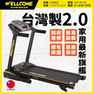 【WELLCOME好吉康】全新台灣製造2.0 家用旗艦超跑2 電動揚昇跑步機 VU2(V47i+全新進化版)