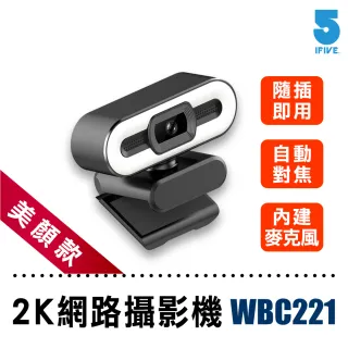 【ifive】2K超高畫質網路視訊攝影機if-WBC221(美顏款)