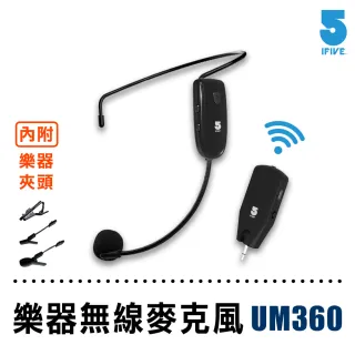 【ifive】UHF無線麥克風if-UM360(送麥克風收納包)