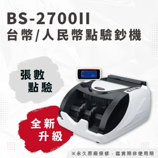 【大當家】BS-2700II 台幣/人民幣點驗鈔機(保固18個月)