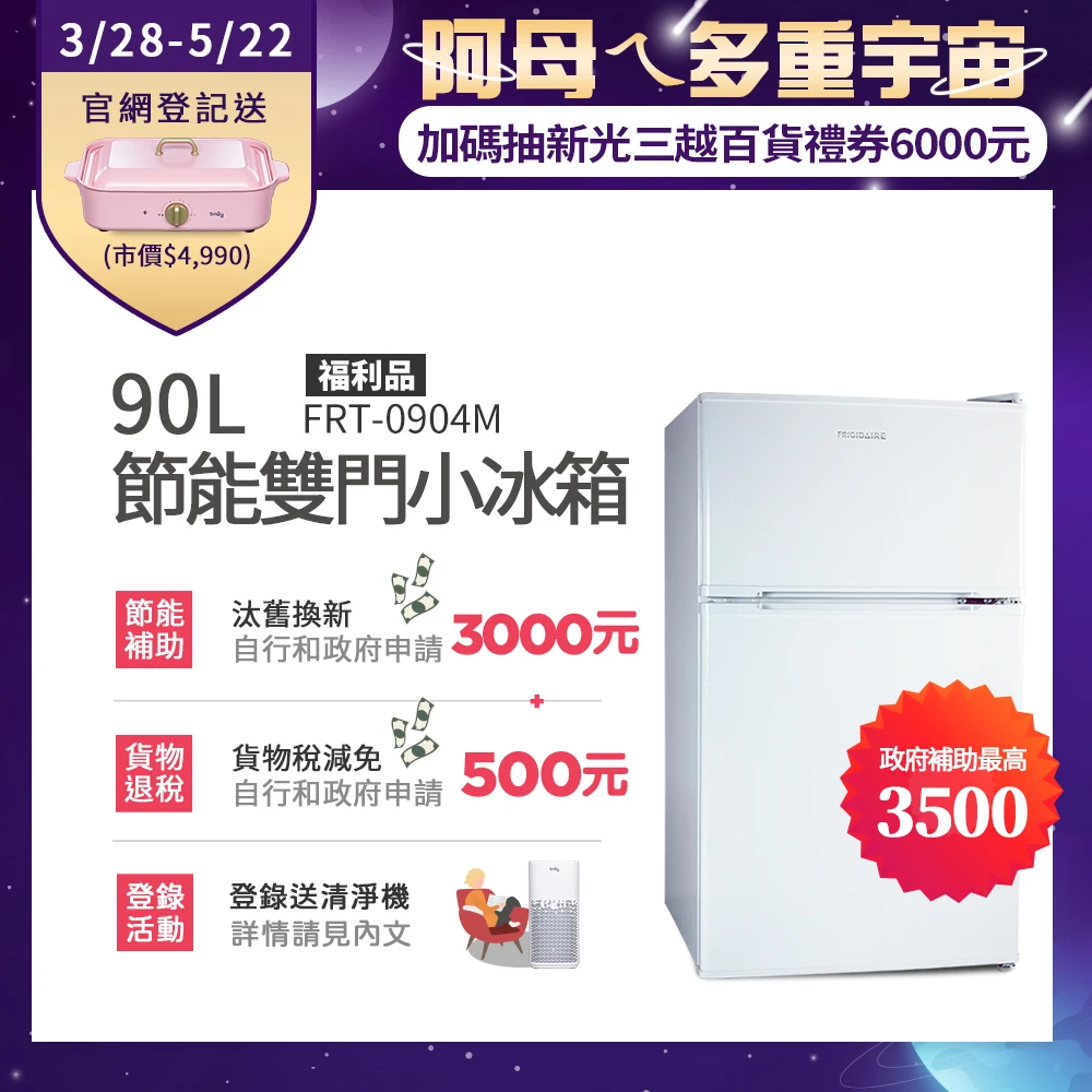 【Frigidaire 富及第】90L 1級省電雙門小冰箱 福利品(FRT-0904M/FRT-0906M/FRT-0908M)