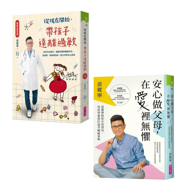 【親子天下】黃瑽寧教養套書(從現在開始 帶孩子遠離過敏+安心做父母 在愛裡無懼)