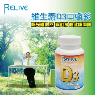 【RELIVE】全方位維生素D3鈣口嚼錠*6(30錠/瓶*6)