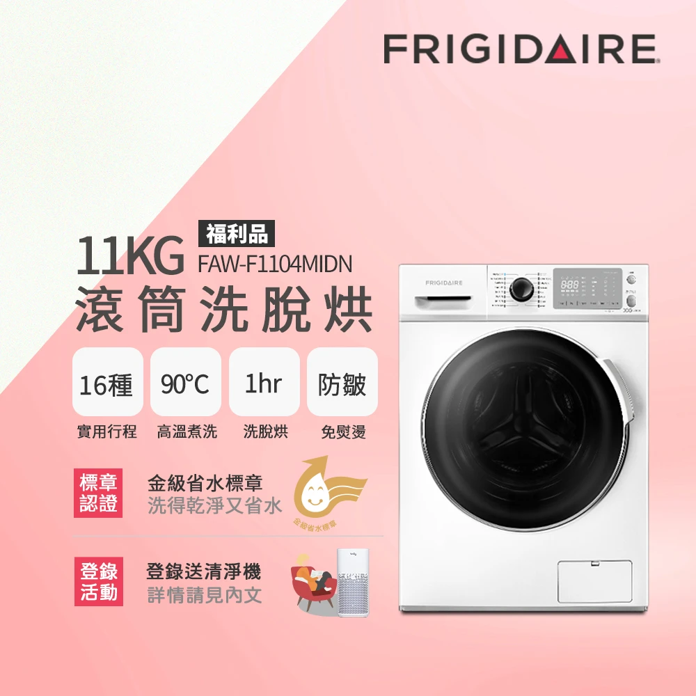 【Frigidaire富及第】11KG洗脫烘變頻式滾筒洗衣機 福利品(FAW-F1104MID)
