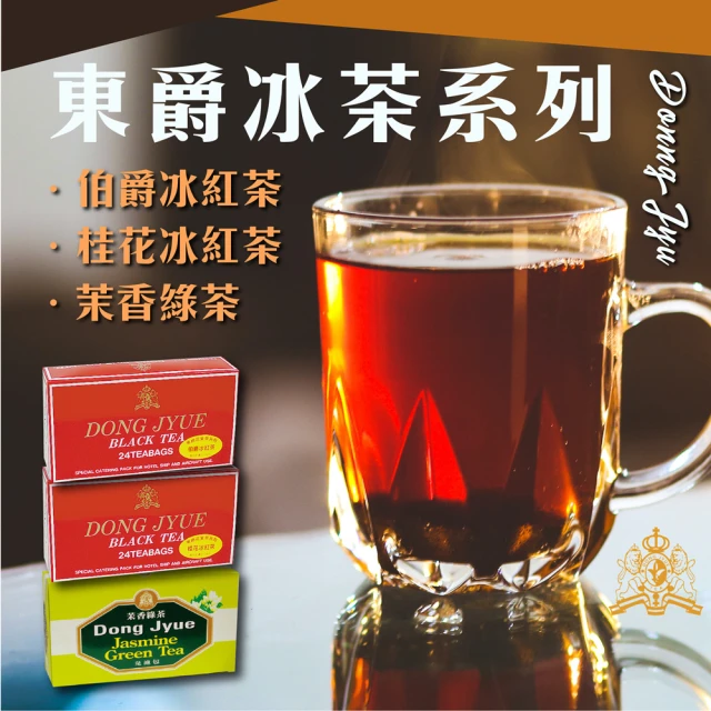 【DONG JYUE 東爵】東爵商用茉香綠茶/伯爵/桂花冰紅茶量販包25g×24包/盒(茉香綠茶/伯爵冰紅茶/桂花冰紅茶)