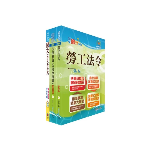 法學緒論（法律常識）讀本+題庫二合一（台電新進僱員適用）好評