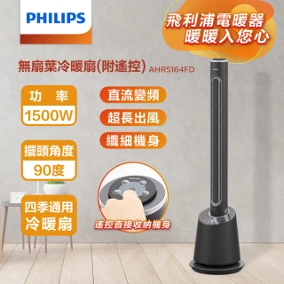 【Philips 飛利浦】DC冷暖兩用無扇葉風扇 定時 液晶觸控顯示-可遙控(AHR5164FD)