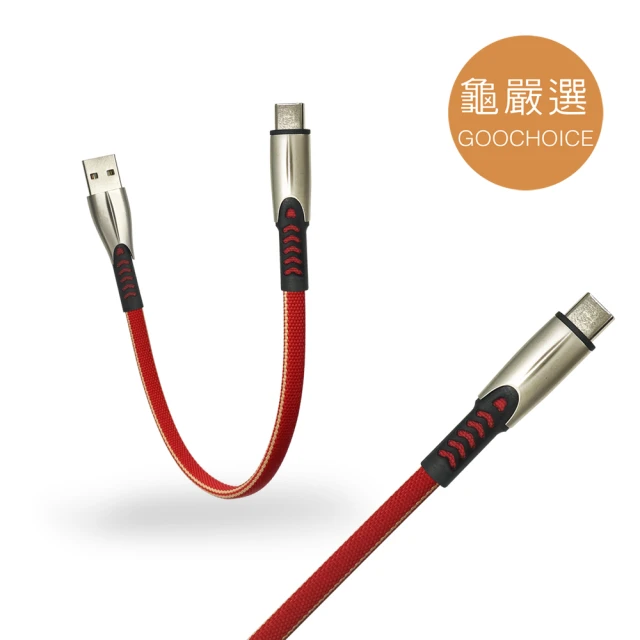 【GOOCHOICE 龜嚴選】Type C 快充/傳輸扁平編織線 25cm(紅色)