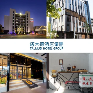 【塔木德酒店集團】6/29限定!八館聯合雙人房住宿券