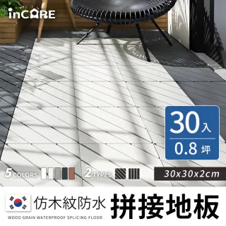 【Incare】日式仿木紋防水防滑拼接地板(30入/30*30*2cm)