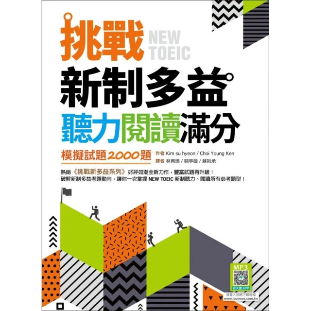 挑戰新制多益聽力閱讀滿分：模擬試題2000題【聽力＋閱讀雙書版】（16K＋寂天雲隨身聽APP）