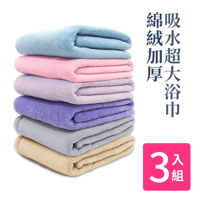 【Incare】特級加厚綿絨吸水超大浴巾(3入組/展開160x70cm)/