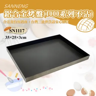 【SANNENG 三能】鋁合金烤盤-1000系列不沾(SN1117)