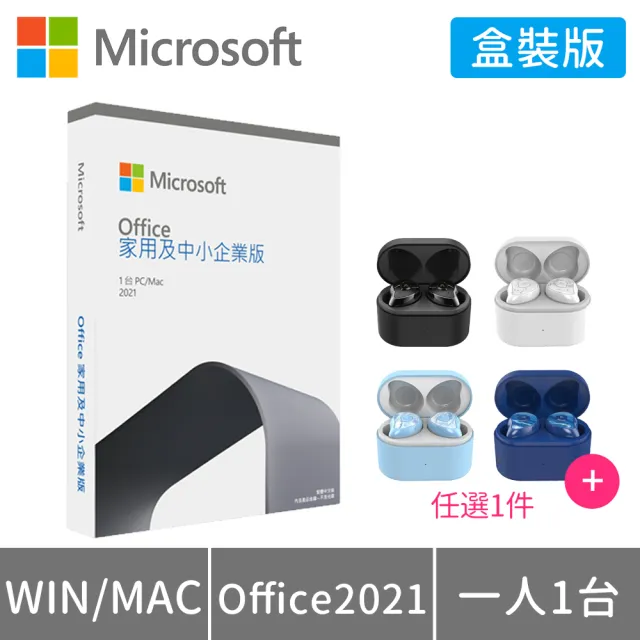 【送OMIX 真無線藍牙耳機】Microsoft Office 2021 家用及中小企業版 盒裝 (軟體拆封後無法退換貨)
