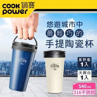 【CookPower 鍋寶】316不鏽鋼內陶瓷手提咖啡杯540ml(買1送1)