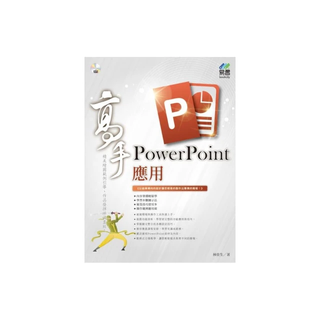 PowerPoint應用 高手