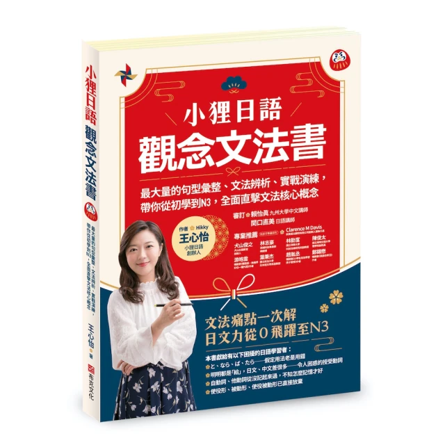小狸日語【觀念文法書】：最大量的句型彙整、文法辨析、實戰演練， 帶你從初學到N3