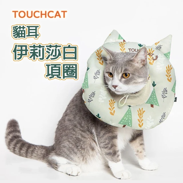 【igo】TOUCHCAT 伊莉莎白項圈(防舔 防咬 寵物頭套 項圈)