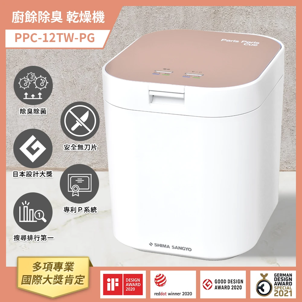 【SHIMA SANGYO 島產業】廚餘除臭乾燥機 廚餘機PPC-12TW-PG(玫瑰金色)