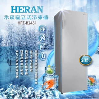 【HERAN 禾聯】限量福利機／235公升四星急凍直立式窄身冷凍櫃(HFZ-B2451)