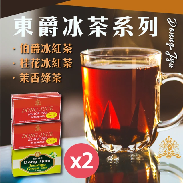 【DONG JYUE 東爵】東爵商用冰茶量販包25g×24包/盒任選x2盒(茉香綠茶/伯爵冰紅茶/桂花冰紅茶)