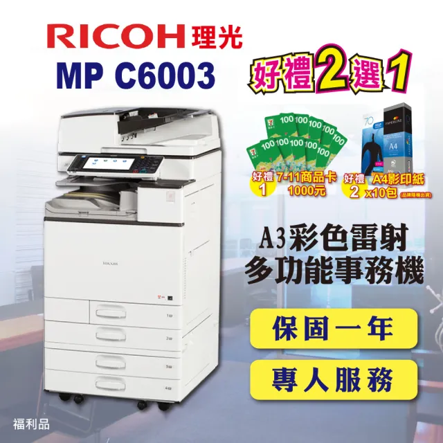 【RICOH】MP-C6003／MPC6003 A3彩色雷射多功能事務機／影印機 四紙匣含傳真套件全配(福利機／四紙匣全配)
