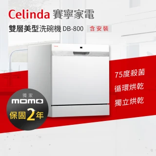【Celinda 賽寧】8人份獨立式洗碗機DB-800