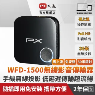【PX 大通】PX大通 WFD-1500 娛樂分享家 高畫質 低延遲 無線雙頻 影音分享器(1080P無線高畫質傳輸30米)
