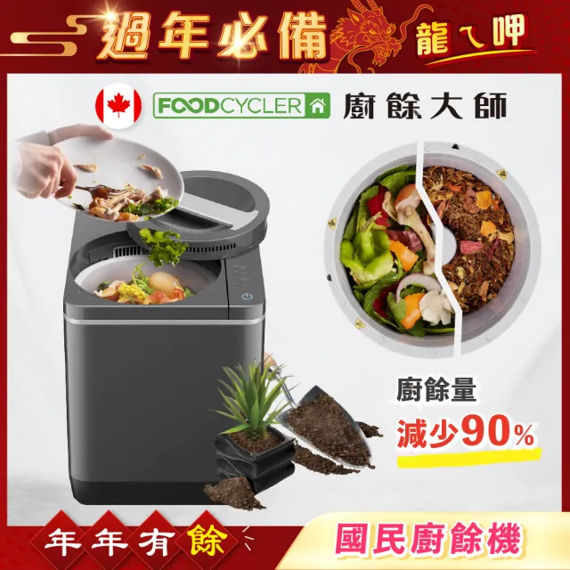 【加拿大Foodcycler】廚餘大師四合一家用廚餘機(免安裝熱烘研磨