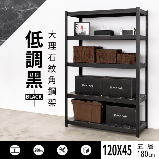 【dayneeds 日需百備】120x45x180cm 低調黑大理石紋五層角鋼架(倉儲架/收納層架/展示架/層架/鐵架)