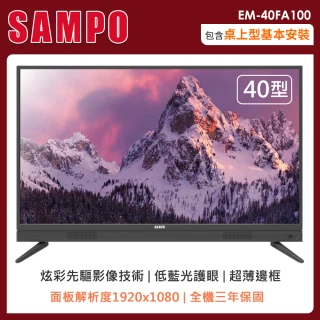 【SAMPO 聲寶】40型低藍光液晶顯示器+視訊盒(EM-40FA100)