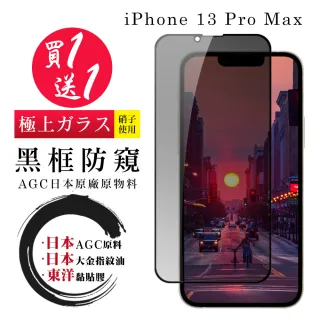 IPhone 13 PRO MAX 保護貼 日本AGC買一送一 全覆蓋黑框防窺鋼化膜(買一送一 IPhone 13 PRO MAX 保護貼)