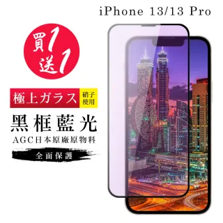 IPhone 13 保護貼 13 PRO 保護貼 買一送一日本AGC黑框藍光玻璃鋼化膜(買一送一 IPhone 13 13 PRO保護貼)