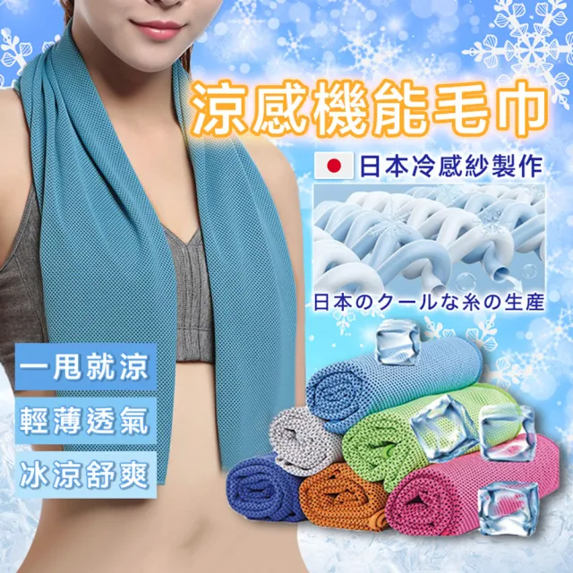 【夏日必備】涼感機能毛巾(輕薄透氣